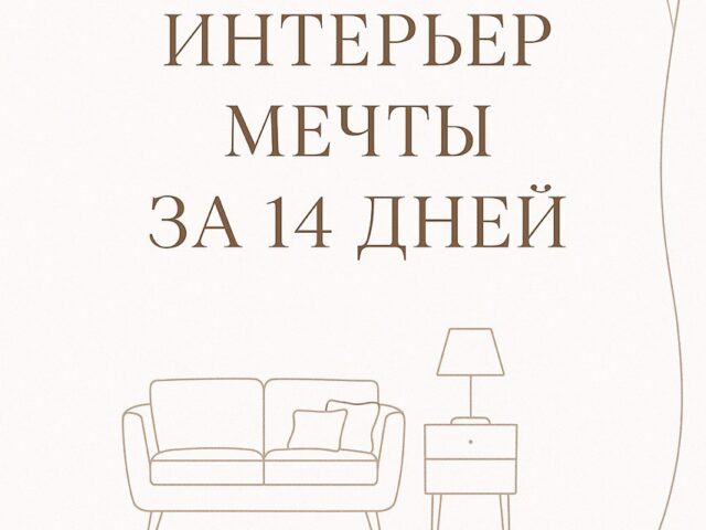 Курс Дизайн проект мечты за две недели