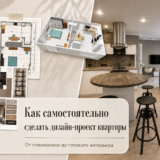 Как самостоятельно сделать дизайн-проект квартиры: пошаговая инструкция